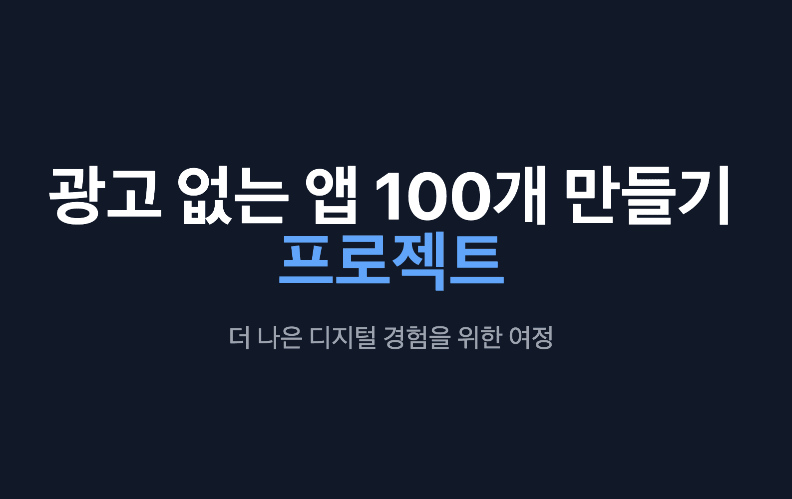 광고 없는 100개의 앱 만들기.. 굳이?