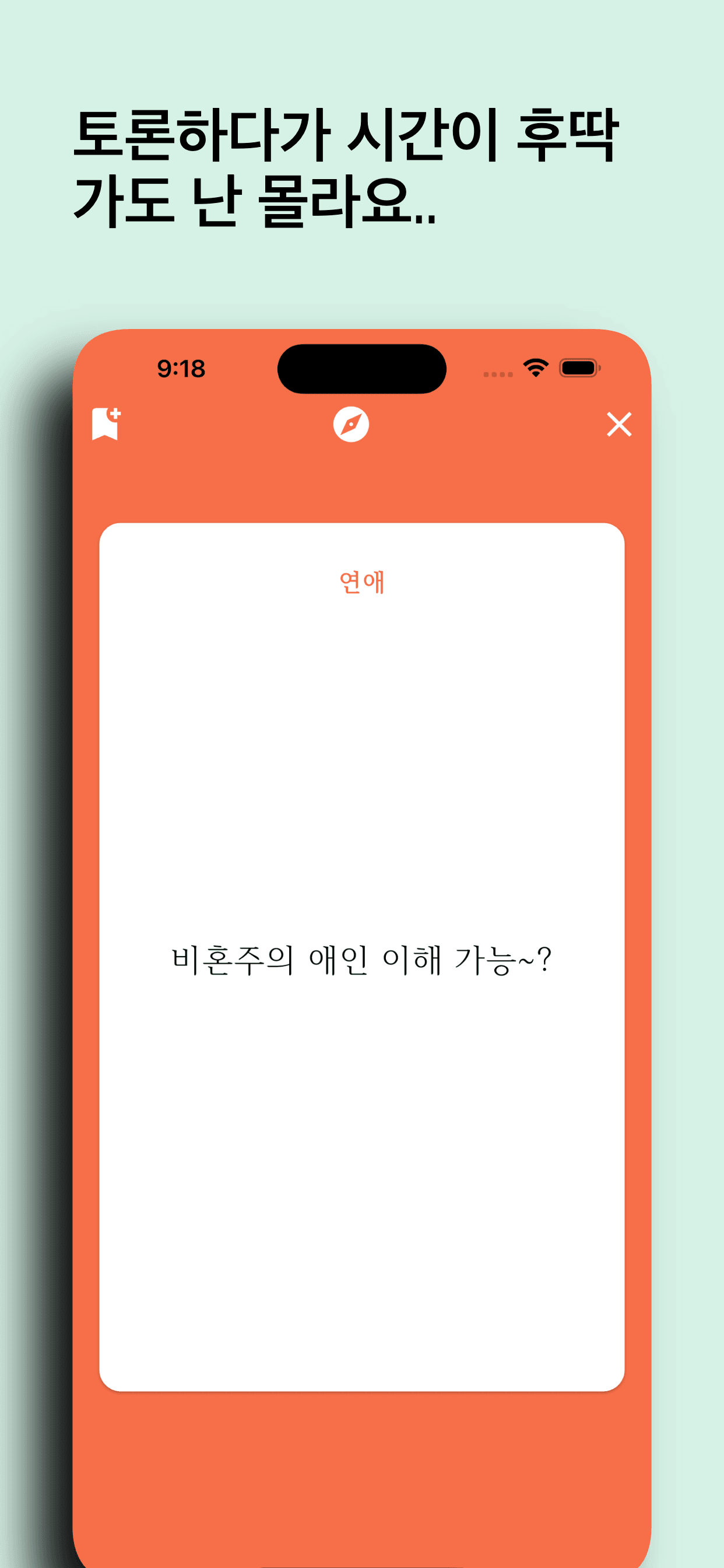 어색할때: 모임을 위한 앱 스크린샷 6